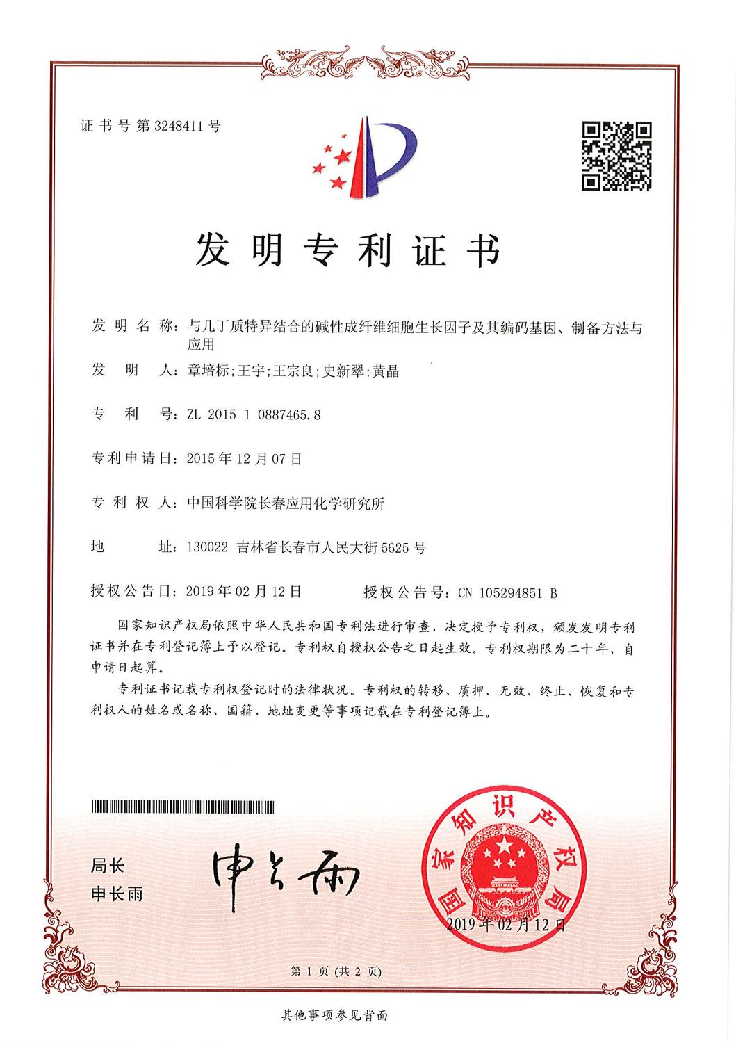 201510887465.8：与几丁质特异结合的碱性成纤维细胞生长因子及其编码基因、制备方法与应用_页面_1.jpg