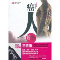 科幻小说中的“癌人”