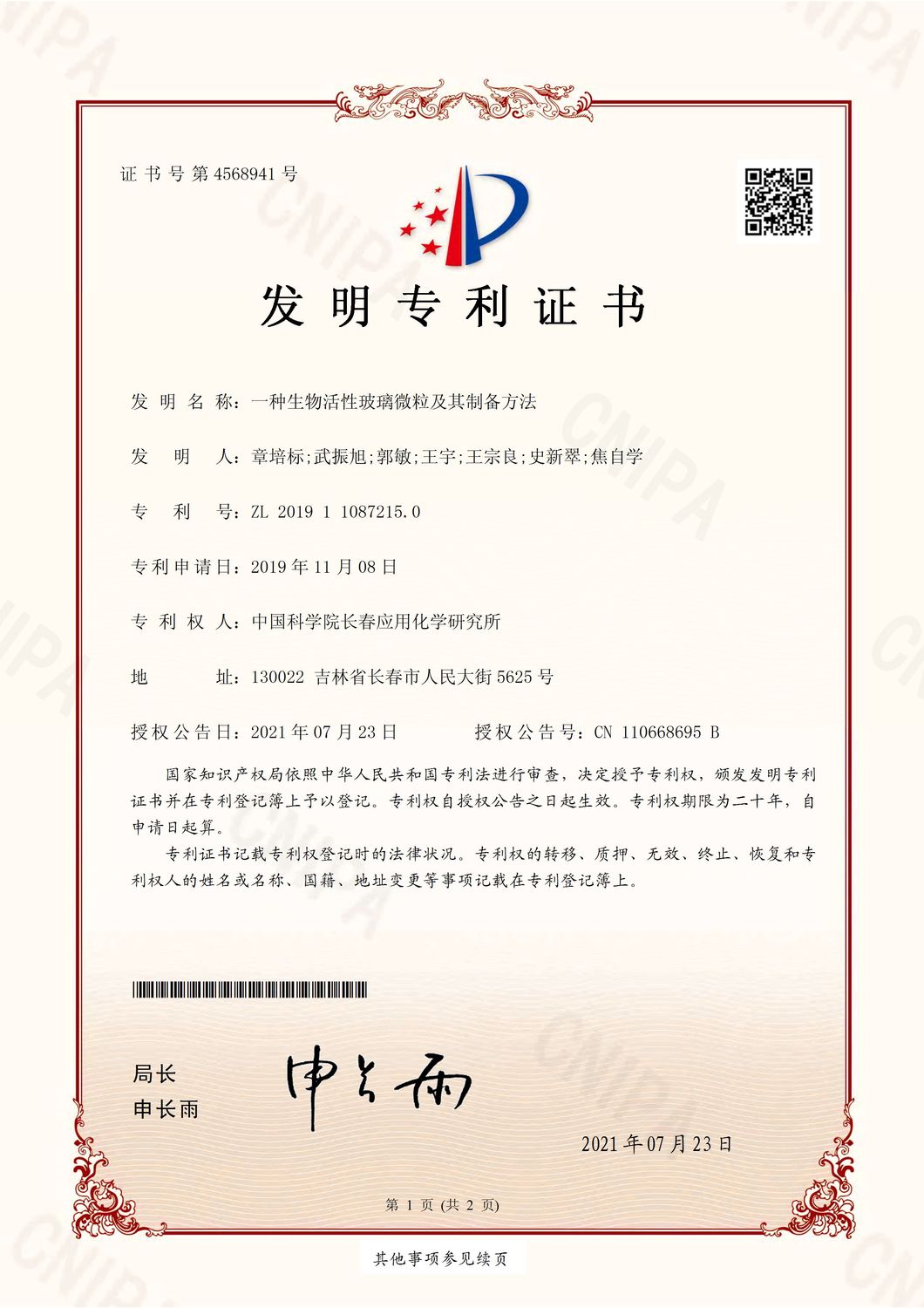 201911087215.0一种生物活性玻璃微粒及其制备方法_页面_1.jpg
