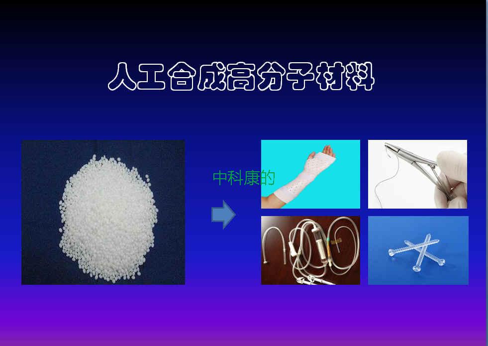 几种常见人工合成生物降解高分子材料