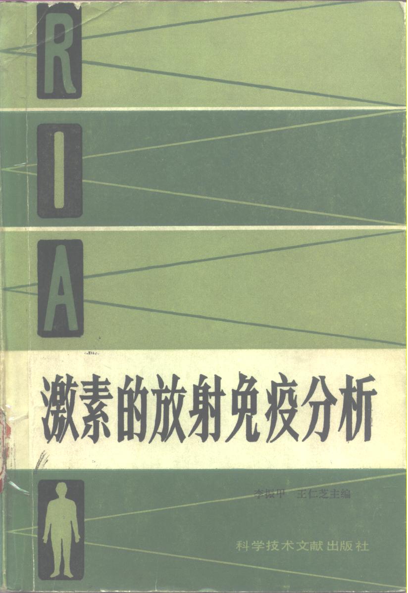 推荐书籍］激素的放射免疫分析，李振甲,,王仁芝主编，665，1985年- 中科康的（Sinotech Healthy，Co. Ltd）