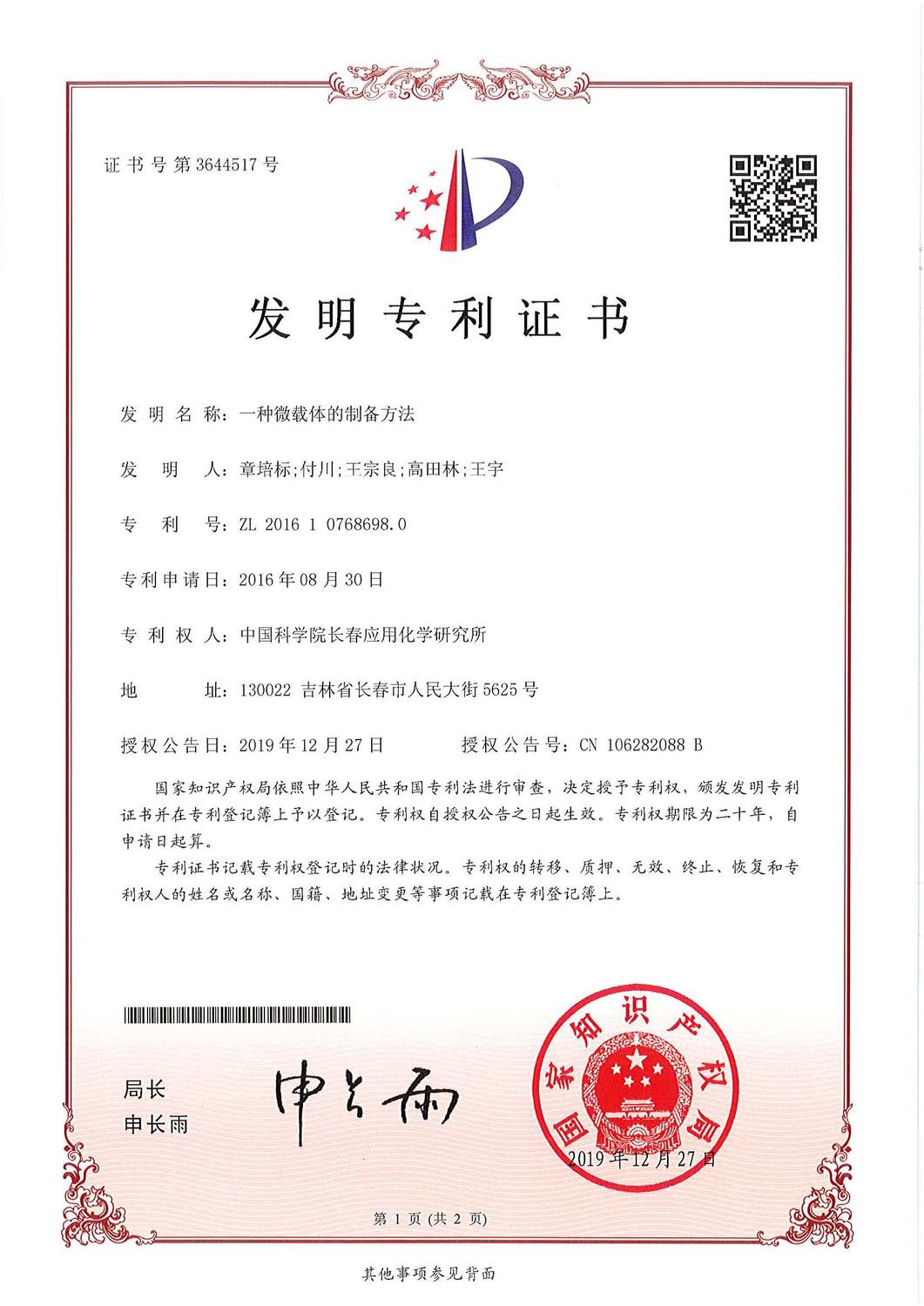 201610768698.0一种微载体的制备方法_页面_1.jpg