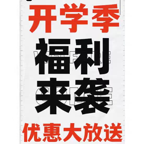 开学季优惠－1.jpg